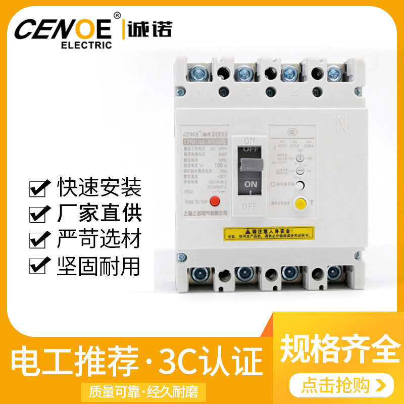 诚诺250型塑壳漏电断路器