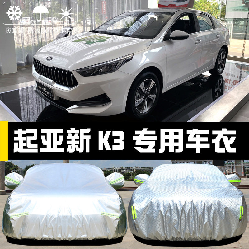 起亚新K3专用防晒防雨隔热车衣