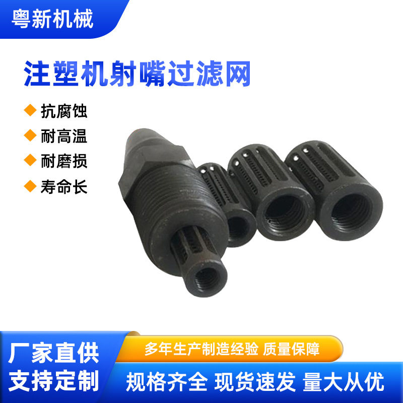 注塑机射嘴内过滤网防堵塞