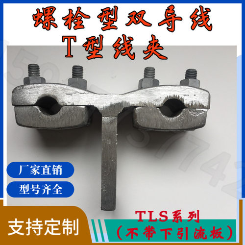 螺栓双导线T线夹TLS-400/120/200 (100*80) 不含下引流板浙江