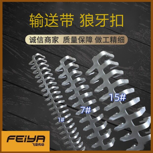 厂家直供 PVC输送带狼牙扣1# 7# 15#不锈钢狼牙扁扣 输送带连接扣