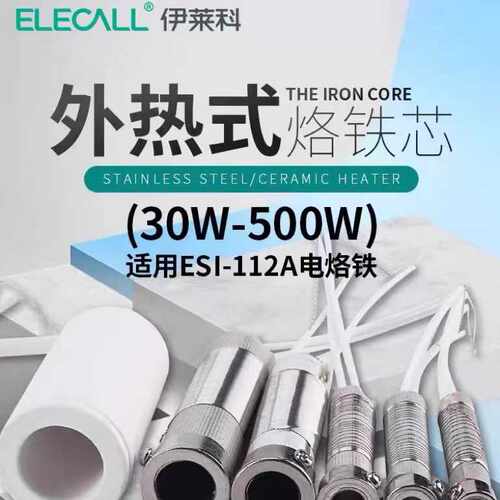 伊莱科烙铁芯大功率外热式电烙铁发热芯电烙铁芯发热丝ESI-112A