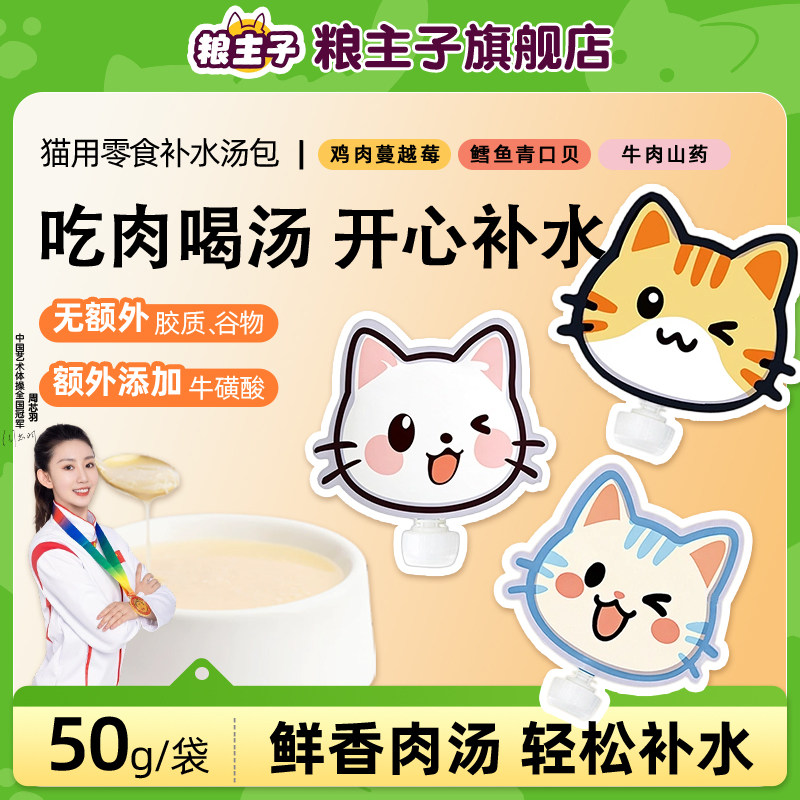 粮主子猫用补水营养汤包50g*3袋