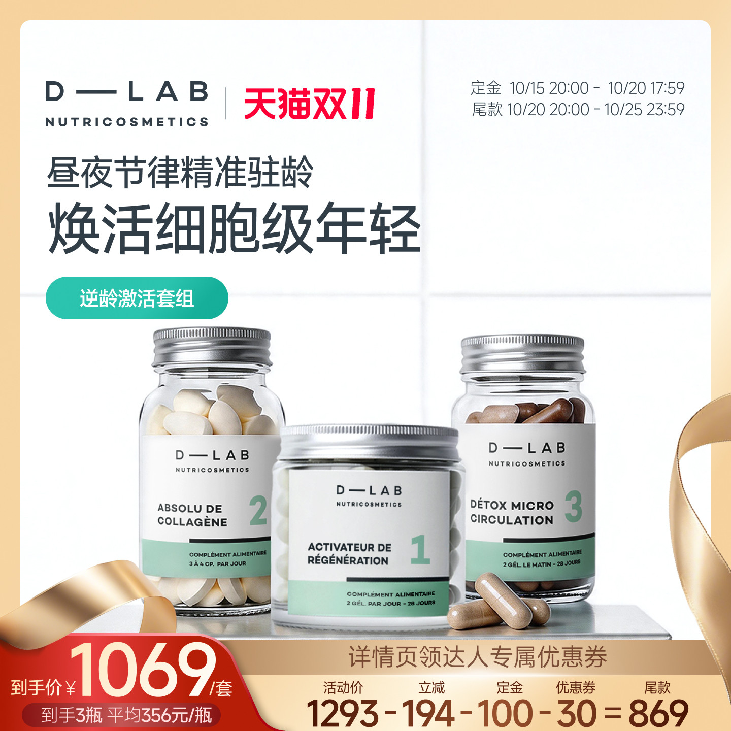 D-LAB法国进口胶原蛋白激活套组