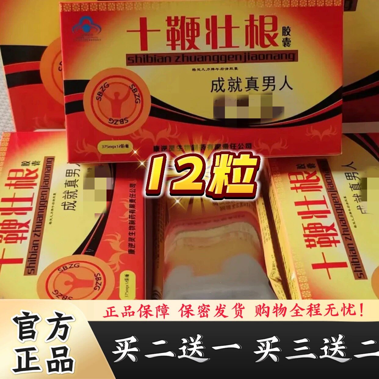 原装正品十鞭壮根胶囊一盒12粒男性中老年专用滋补品买二送一