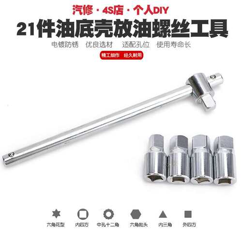 汽车油底放油螺丝扳手拆油底壳螺丝套筒扳手放机油换油拆装卸工具
