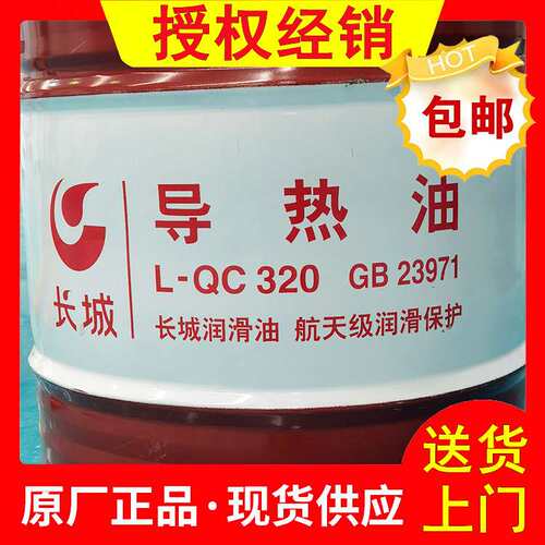 高温320导热油 中石化长城导热油  L-QC320导热油锅炉反应釜