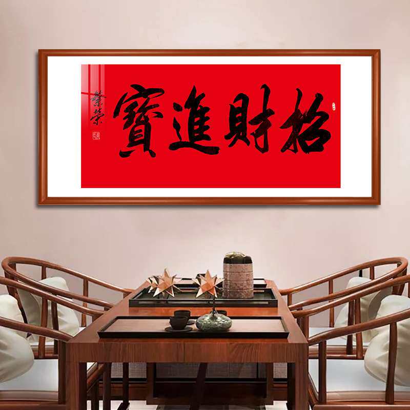 生意兴隆财源广进含框公司店铺开业送礼办公室挂画书法字画装饰画