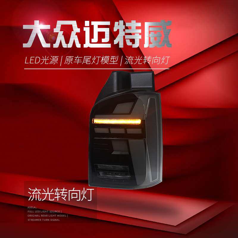适用于11-15大众迈特威T5尾灯总成凯路威改装LED行车灯流水转向灯
