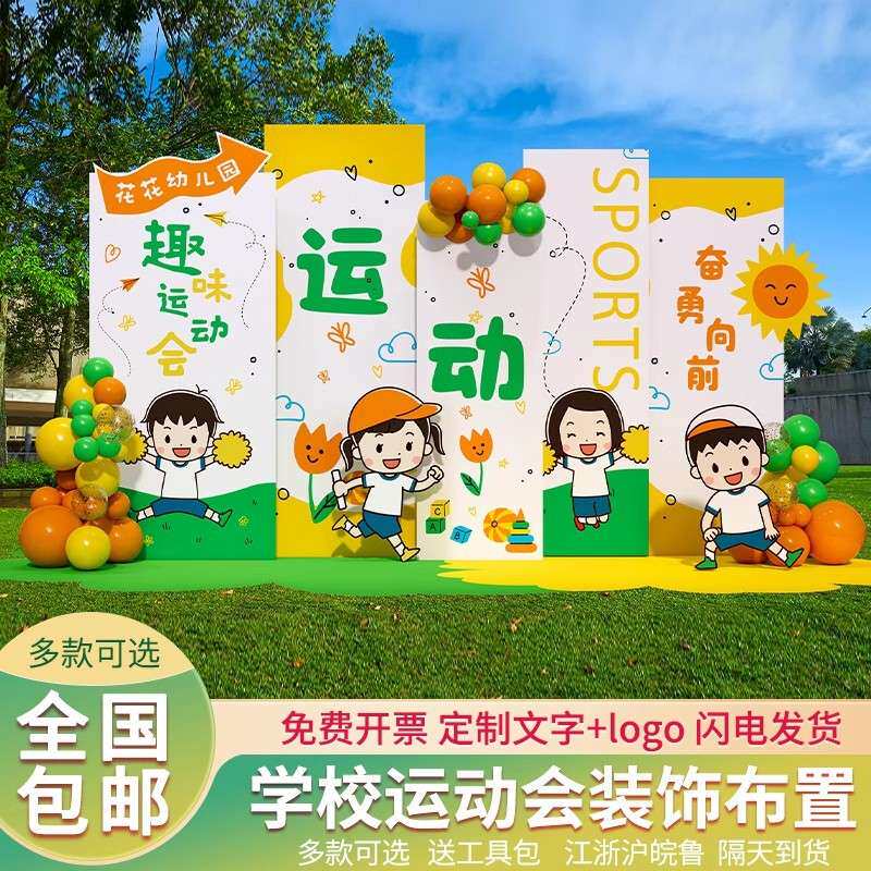 幼儿园趣味秋季亲子运动会氛围布置装饰主题校园全场景挂布横幅