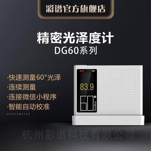 彩谱光泽度计DG60系列精度油漆车漆塑料五金精密光泽度仪