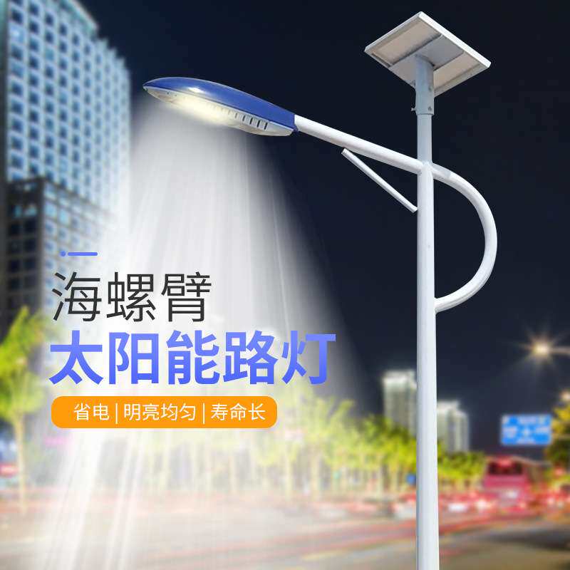 现货太阳能板太阳能路灯海螺臂长时间照明阴雨两用太阳能长续航