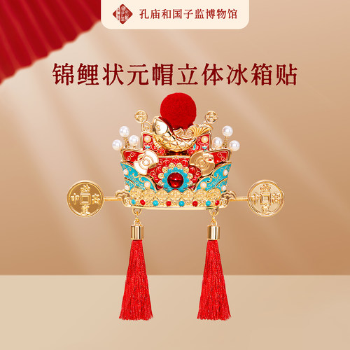 北京孔庙国子监锦鲤状元帽冰箱贴