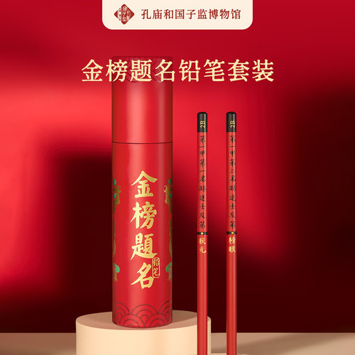 北京孔庙国子监金榜题名铅笔套装