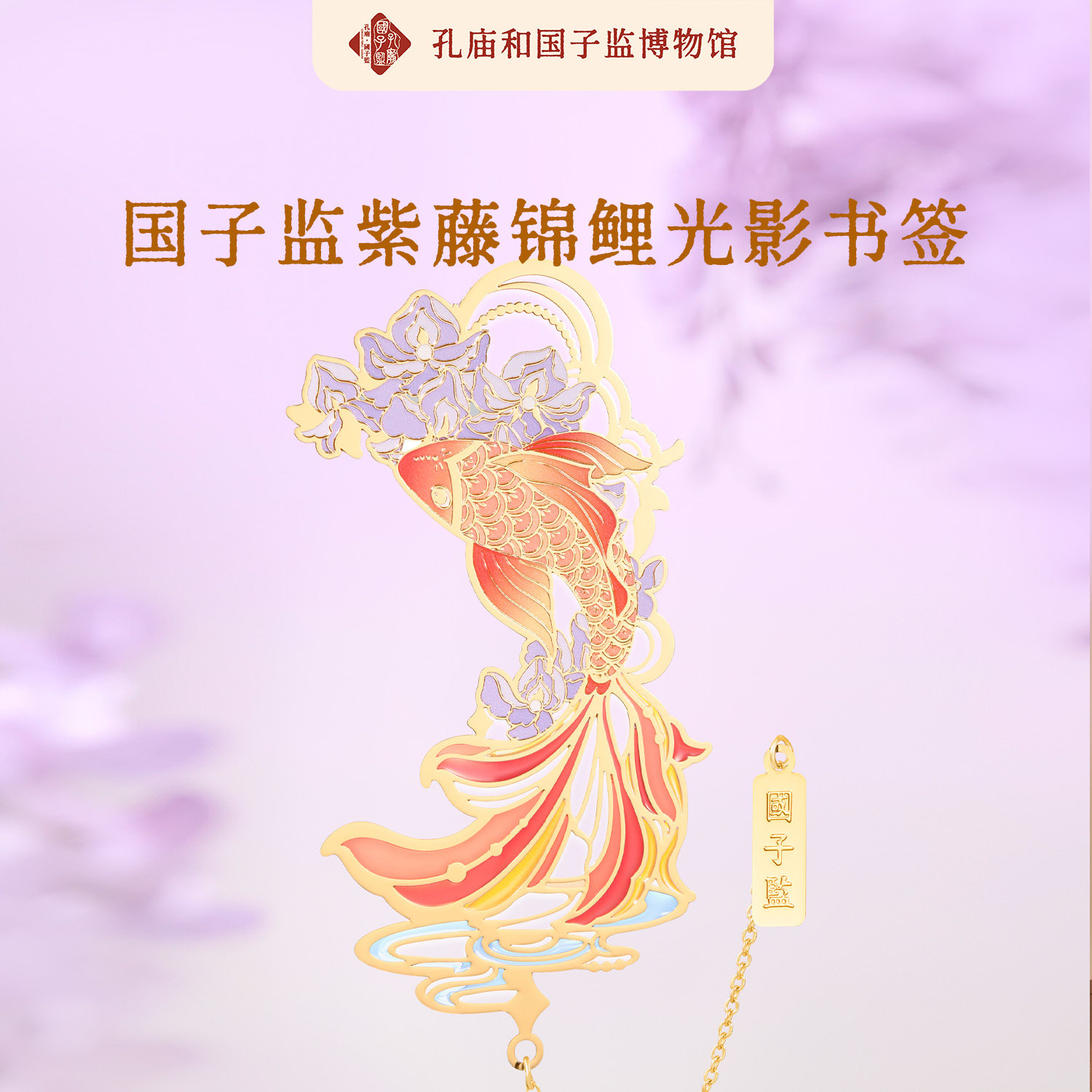 孔庙和国子监博物馆紫藤锦鲤光影金属黄铜透光书签考研开学礼物
