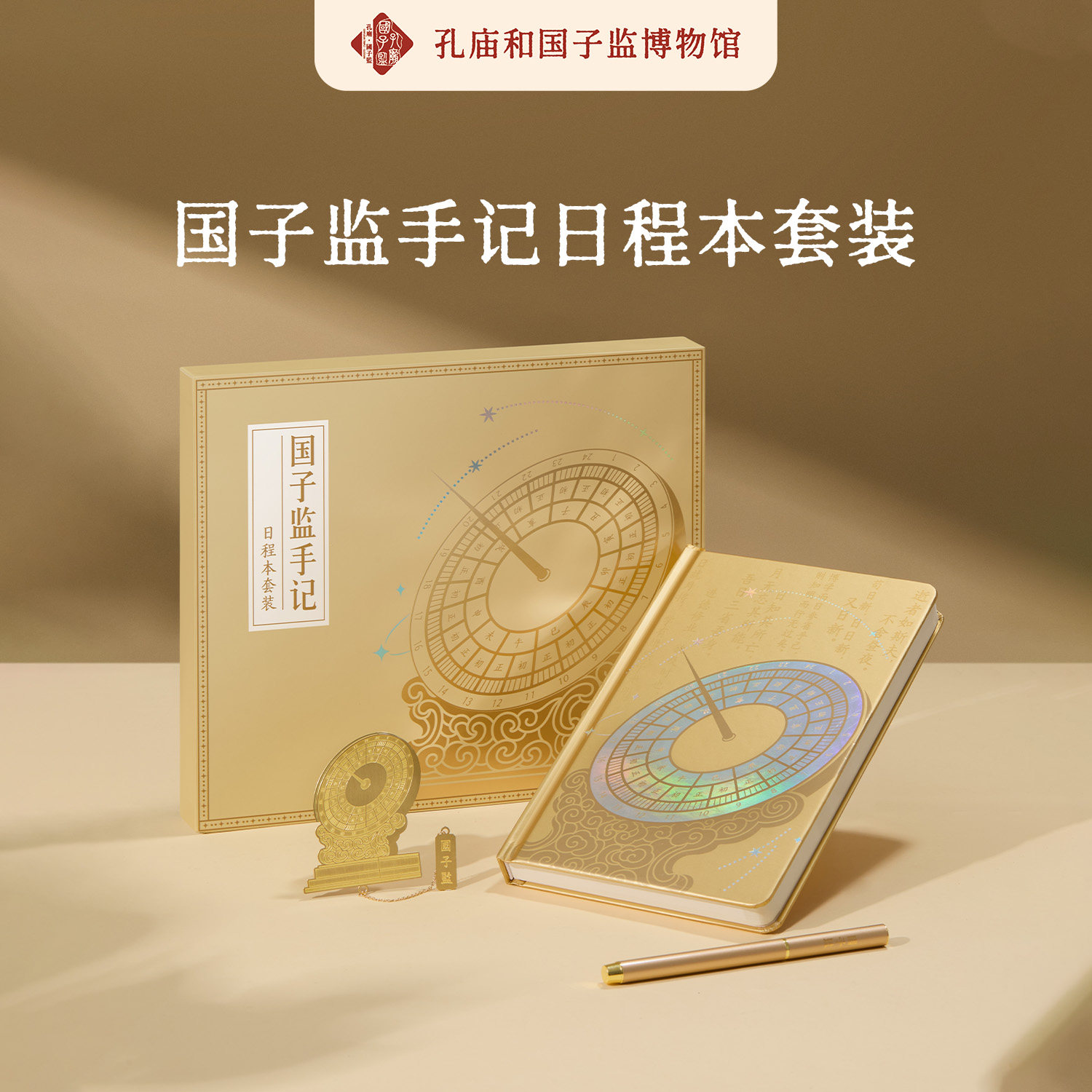 孔庙和国子监博物馆手记日程本笔记本套装金属书签签字笔开学礼物