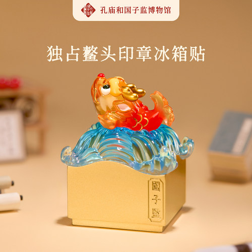 北京孔庙国子监鳌鱼印章冰箱贴