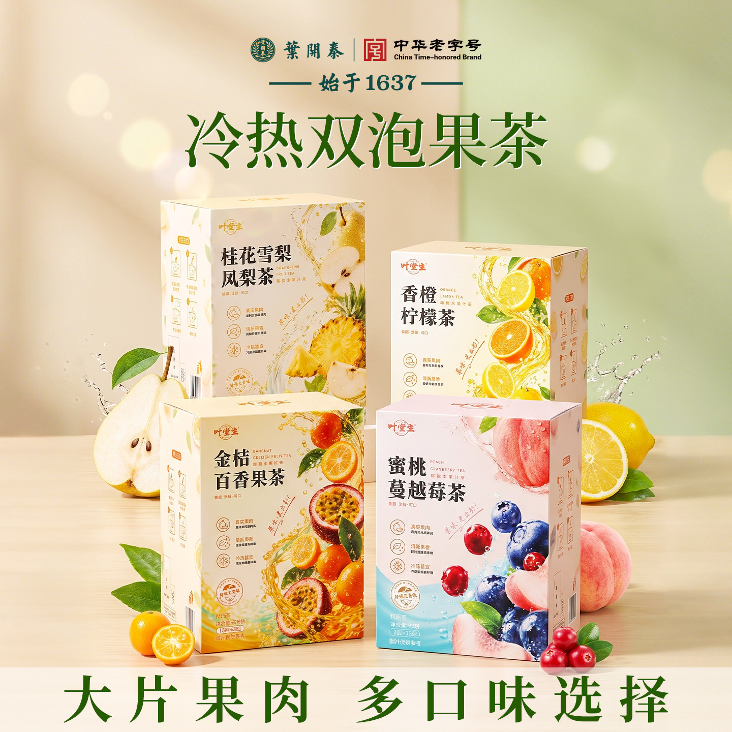 叶开泰水果茶 金桔百香果香橙柠檬蜜桃雪梨凤梨茶组合茶 冷热泡茶