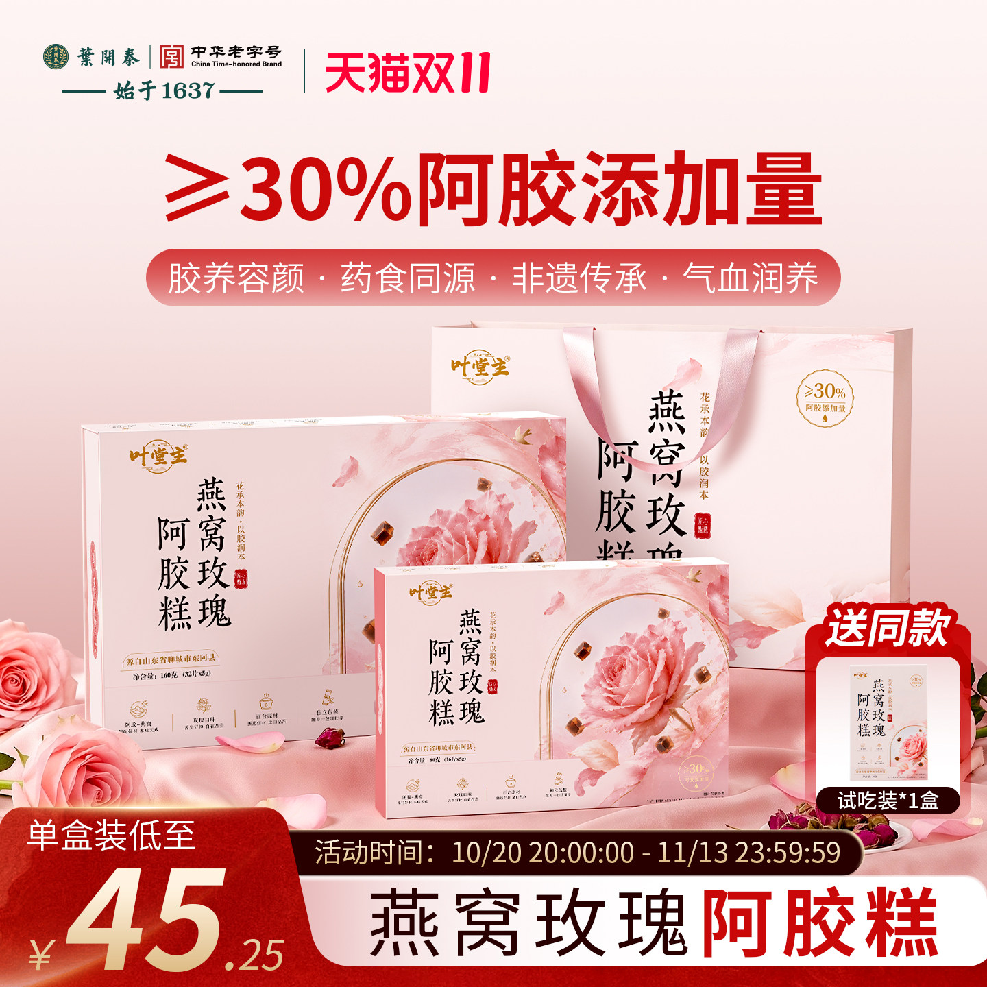 叶开泰阿胶糕礼盒补气血送长辈
