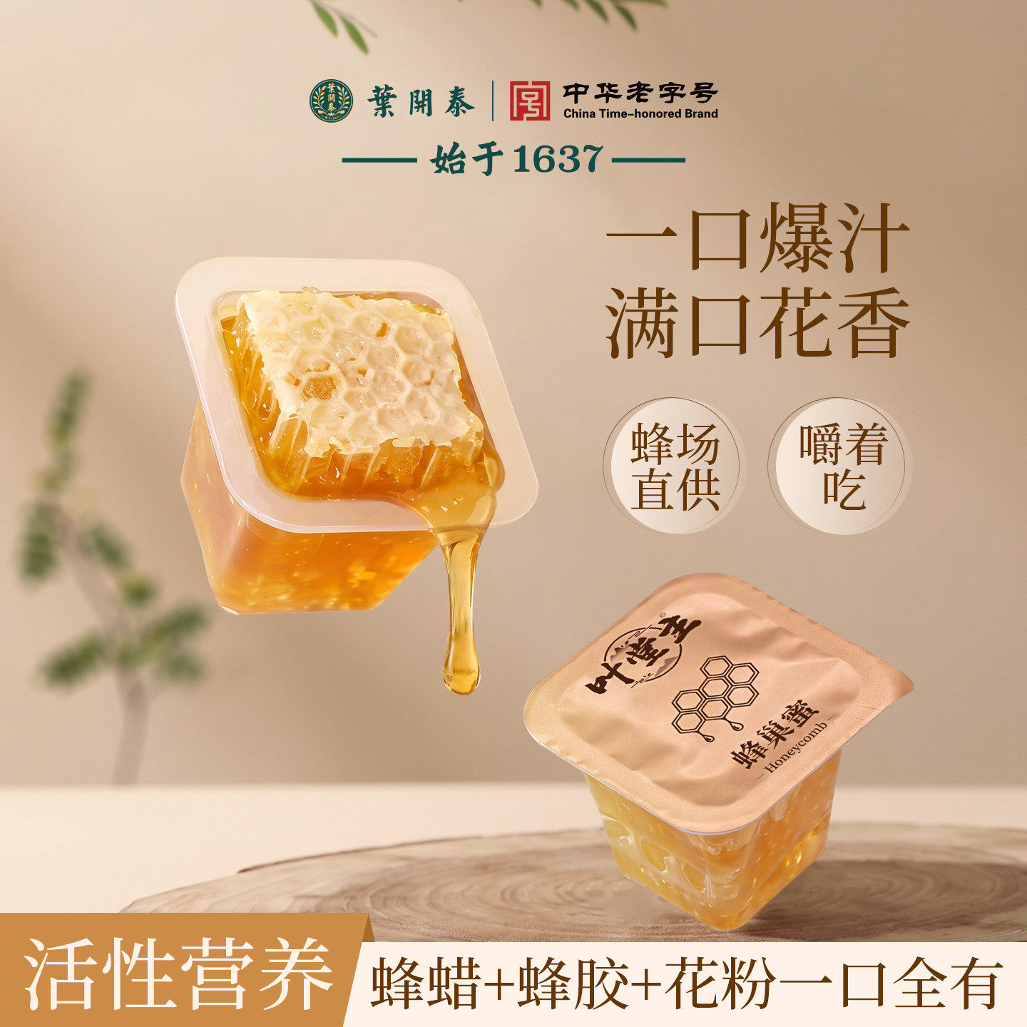 叶开泰蜂巢蜜嚼着吃荆条蜜原切纯正蜂蜜太行山盒装成熟小巢蜜240g