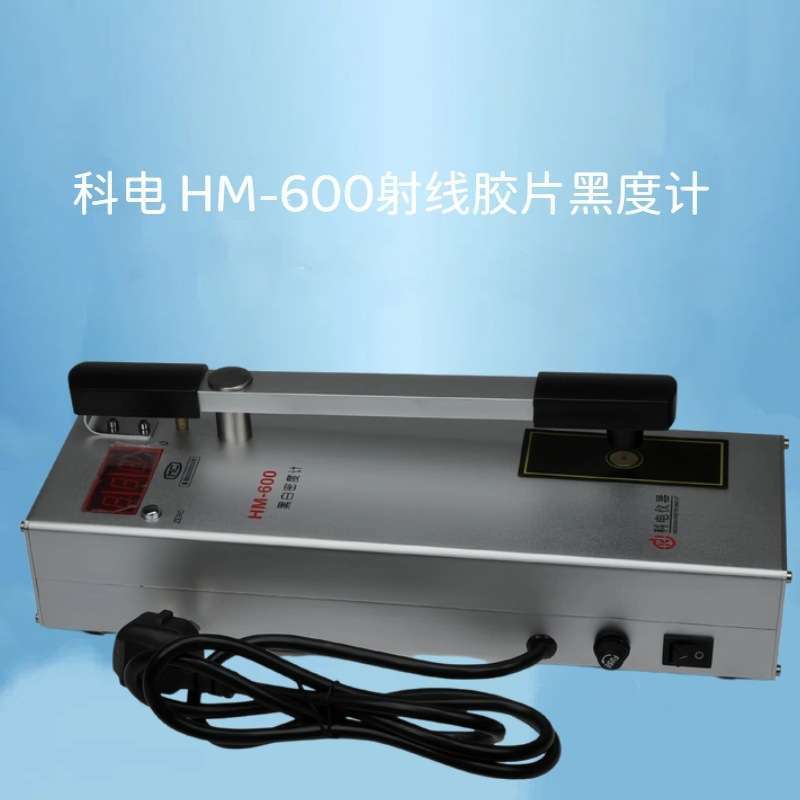 科电 HM-600射线胶片黑度计 黑度仪 黑白密度计