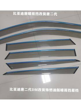 2021款比亚迪唐晴雨挡改装唐二代原车窗雨眉DM/EV挡板装饰