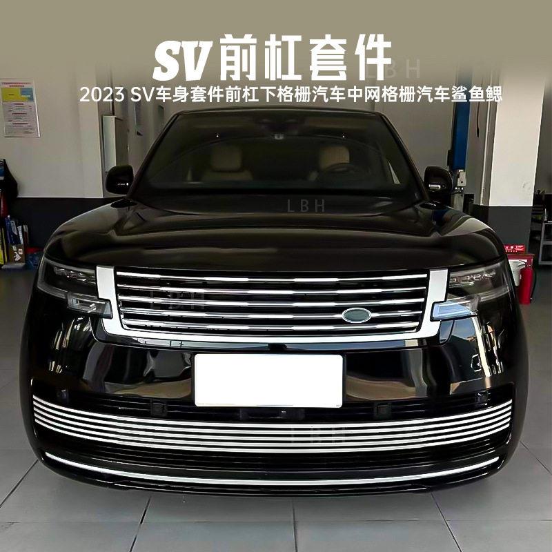 适用2023款路虎揽胜行政SV前杠套件前杠下中网格栅汽车鲨鱼鳃格栅