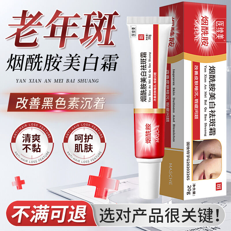 烟酰胺美白祛斑霜淡化色斑老年斑