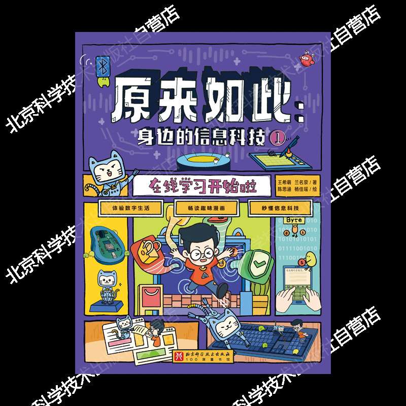 原来如此身边的信息科技秒懂信息科技体验数字生活趣味科技绘本