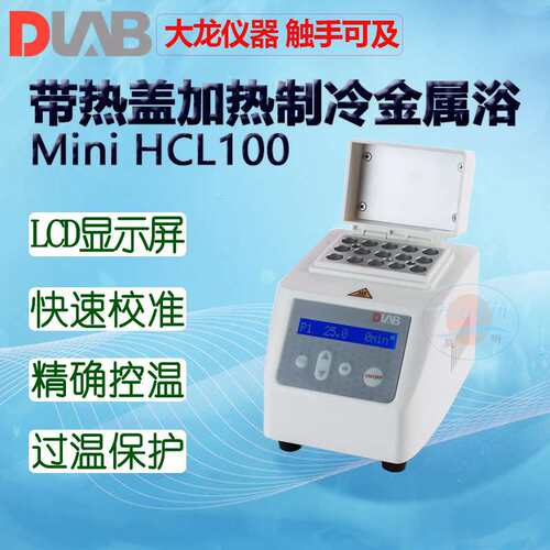DLAB大龙MiniH100金属浴HC100 HCL100含一款加热块下单备注加热块