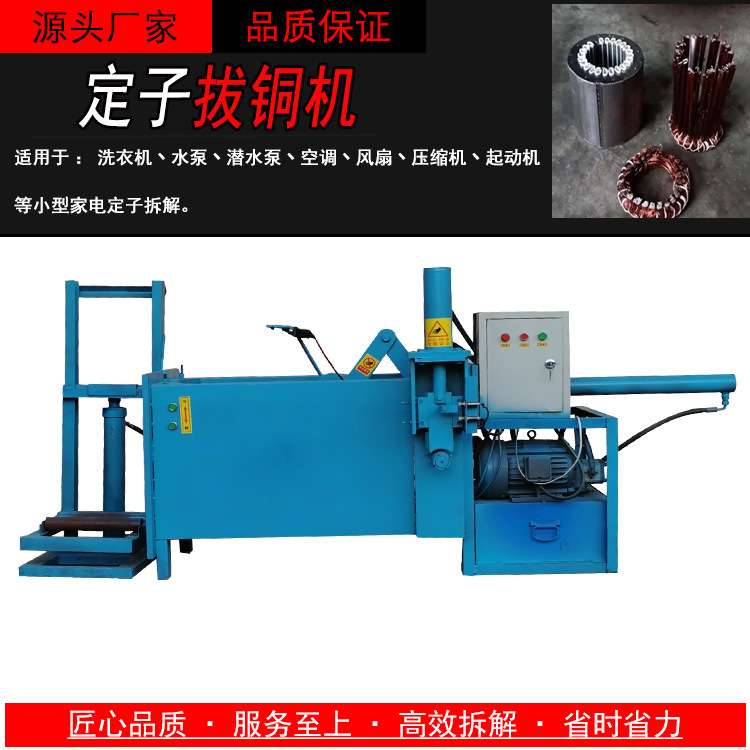 马达定子拆解机切铜拔铜一体机废旧家电压缩机电机拆铜机拔线机