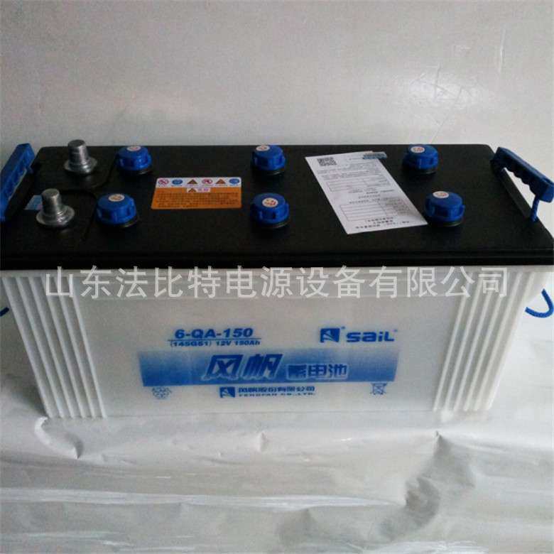 风帆蓄电池6-QA-150/12V150AH客车 卡车 风帆启动电池6-QA-150