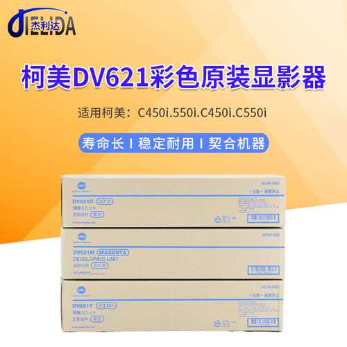 原装柯美C450i.550i.C450i.C550i显影组件柯美DV621CMY彩色显影器