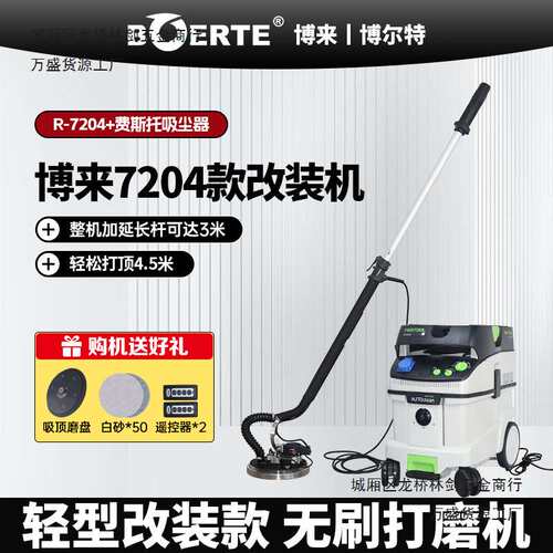 博来R7204改装无刷墙面打磨机带遥控摩卡吸尘器沙皮机腻子砂纸机