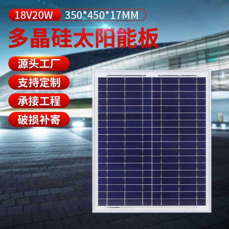 【厂家直供】多晶硅18V20w太阳能板 太阳能发电机组系统电池板
