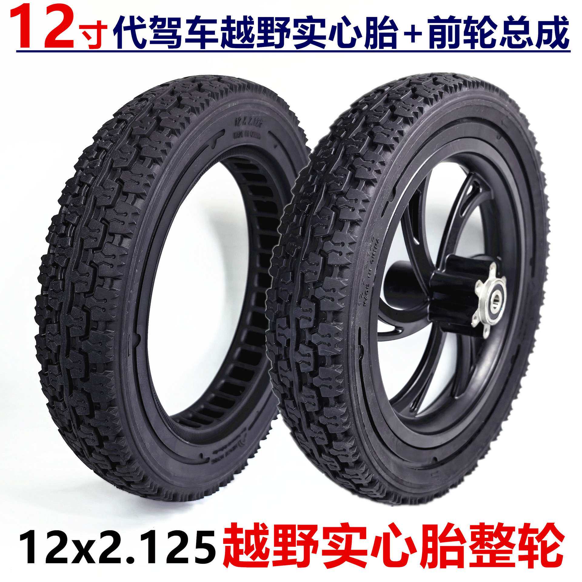 12寸锂电代驾电动自行车前轮防爆胎总成12x2.125越野实心胎整轮子