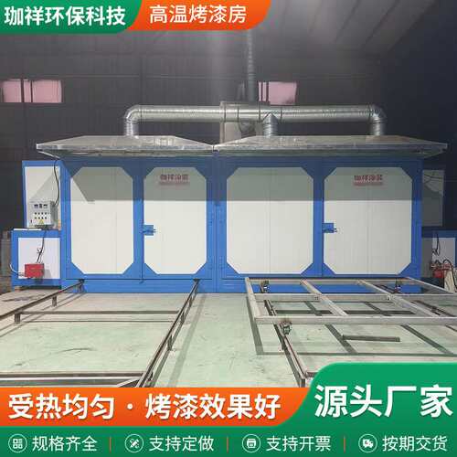 厂家高温烤漆房全套喷涂喷塑设备车间工业用大型电加热烤漆房