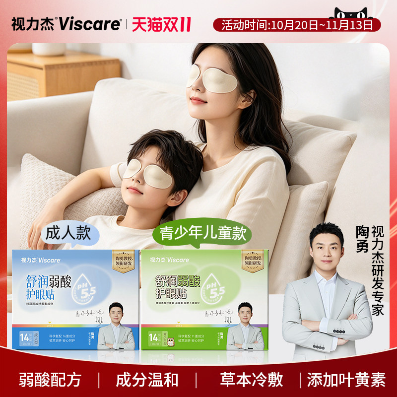 视力杰青少年儿童弱酸冷敷护眼贴