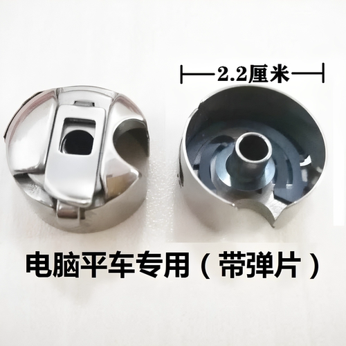 电脑平车小梭壳 缝纫机梭壳电脑车 梭心套 直径2.2左右