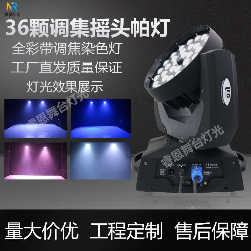 全彩四合一摇头染色灯LED36颗10W调焦染色灯剧院酒吧婚庆酒吧