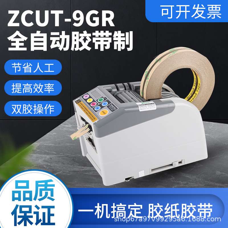 日韩ZCUT-9GR微电脑新款全自动胶纸机切割机双面胶高温簿膜胶带器