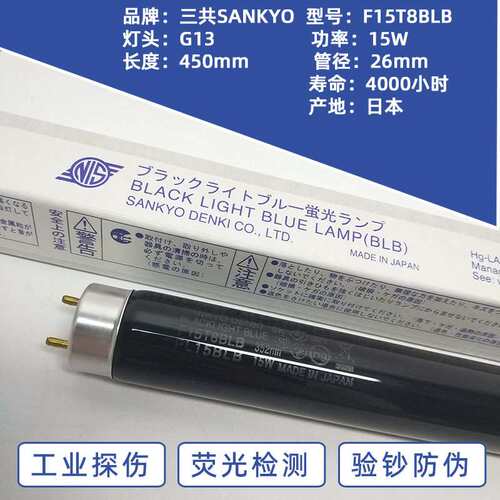 三共SANKYO FL15BLB 15W紫外线紫光灯F15T8BLB探伤灯防伪检测灯
