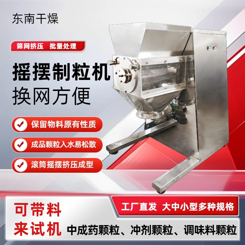 厂家供应食用盐摇摆制粒机膨润土小型造粒机脱脂乳粉摇摆造粒机