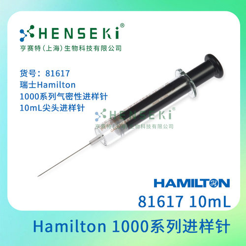 货号：81617 瑞士Hamilton 1000系列气密性进样针 10mL尖头进样针