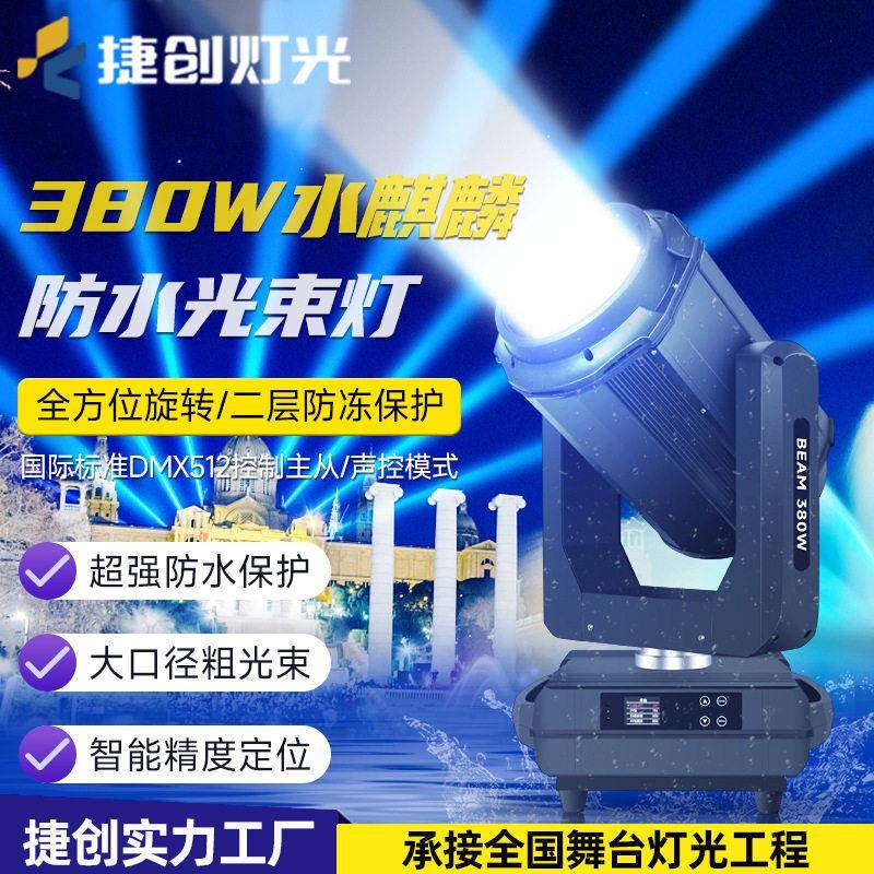 跨境防水380w光束灯户外舞台演出景区480W射灯摇头图案舞台灯