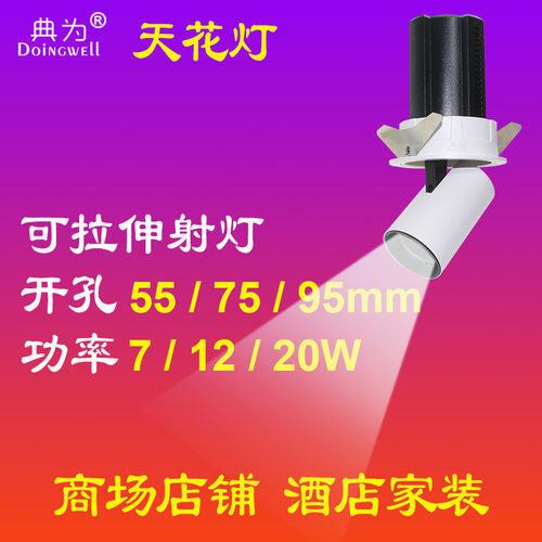 典为可拉伸LED天花灯7W开孔55mm家用酒店家装商场店铺装修筒射灯
