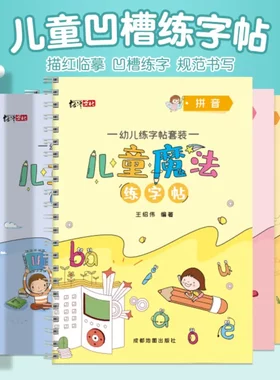 【下单立减50】儿童凹槽练字帖幼儿园趣味控笔描红训练可反复使用