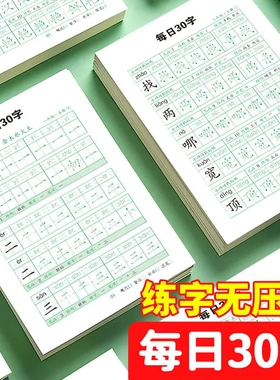 【下单立减50】减压同步字帖每日30字学生1-6年级语文描红练字本K