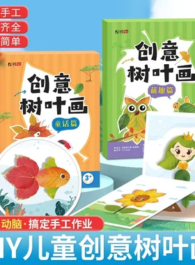【下单立减50】 创意树叶画幼儿园儿童手工DIY树叶拼贴本送胶棒KP