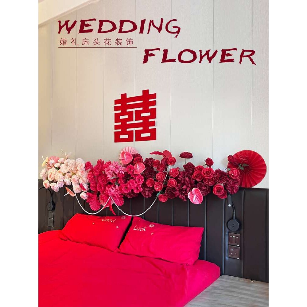 婚庆床头装扮排花婚房卧室布置装饰花艺婚礼红色背景花排道具